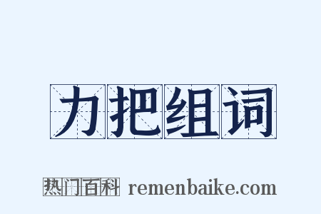 力把组词是什么意思的图片